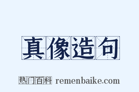 真像造句是什么意思的图片